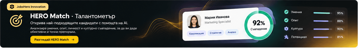 HERO Match – Талантометър: преглед на съвпадението между кандидат и позиция