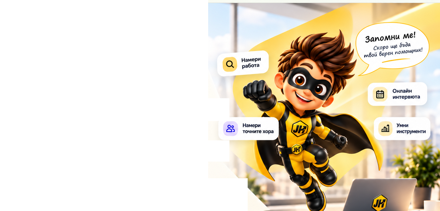 JobsHero супергерой и инструменти за работа и подбор